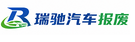 尚志市瑞驰｜汽车报废回收｜车辆正规销户上门拖车
